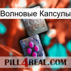 Волновые Капсулы 38